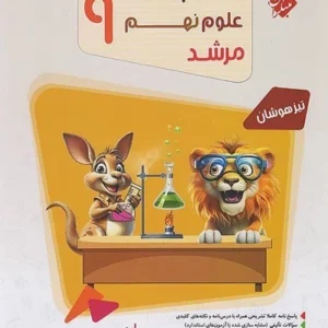 کتاب علوم نهم مرشد مبتکران
