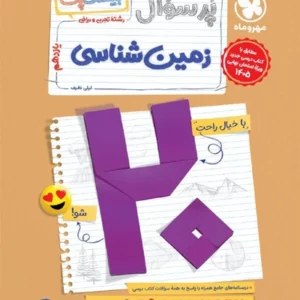 کتاب پرسوال زمین شناسی یازدهم خیلی سبز