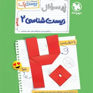 کتاب پرسوال زیست شناسی یازدهم مهروماه