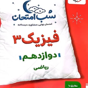 کتاب شب امتحان فیزیک دوازدهم ریاضی خیلی سبز
