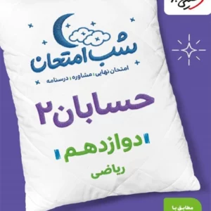کتاب شب امتحان حسابان  دوازدهم خیلی سبز