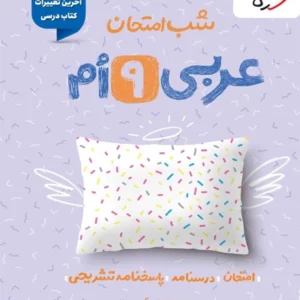 کتاب شب امتحان عربی نهم خیلی سبز