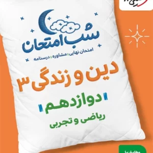 کتاب شب امتحان دین و زندگی دوازدهم خیلی سبز