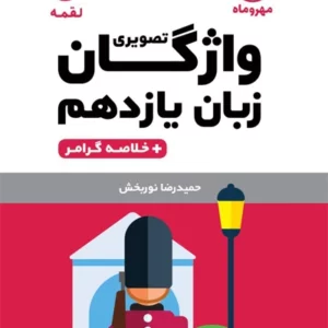 کتاب لقمه زبان انگیسی یازدهم مهروماه