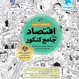کتاب اقتصاد جامع كنكور مهروماه
