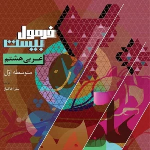 کتاب فرمول بیست عربی هشتم گاج