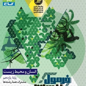 کتاب فرمول بیست انسان و محیط زیست یازدهم گاج