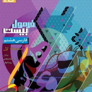 کتاب فرمول بیست فارسی هشتم گاج