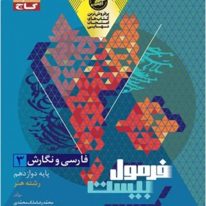 کتاب فرمول بیست فارسی و نگارش دوازدهم  فنی وحرفه ای گاج