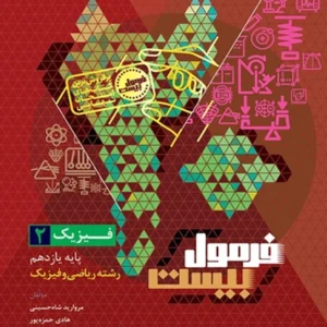 کتاب فرمول بیست فیزیک یازدهم ریاضی گاج