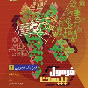 کتاب فرمول بیست فیزیک دهم تجربی گاج
