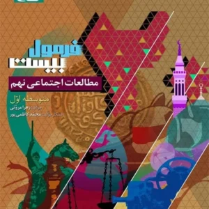 کتاب فرمول بیست مطالعات اجتماعی نهم گاج