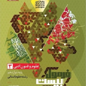 کتاب فرمول بیست علوم و فنون ادبی دوازدهم گاج