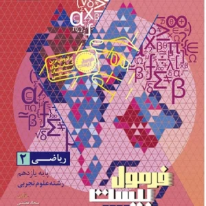 کتاب فرمول بیست ریاضی یازدهم تجربی گاج