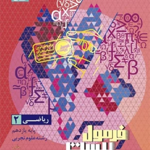کتاب فرمول بيست رياضي يازدهم گاج