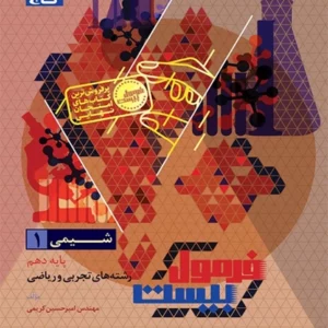 کتاب فرمول بیست شیمی دهم گاج