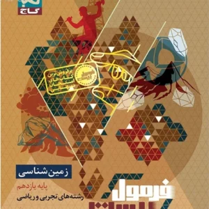 کتاب فرمول بیست زمین شناسی یازدهم گاج