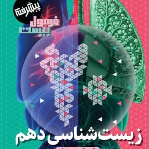 کتاب فرمول بیست زیست شناسی دهم گاج
