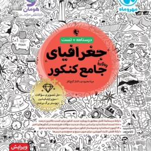 کتاب جغرافياي جامع كنكور مهروماه