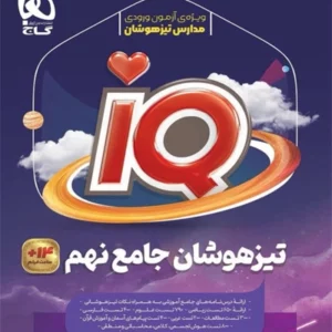 کتاب آی کیو تیزهوشان نهم گاج