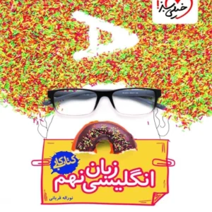کتاب كار زبان انگليسي نهم خيلي سبز