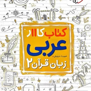 کتاب كار عربي يازدهم خيلي سبز