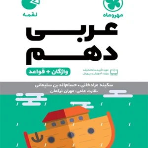 لقمه واژگان عربی دهم مهروماه