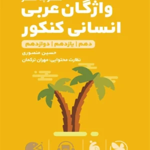 لقمه طلایی واژگان عربی انسانی مهروماه