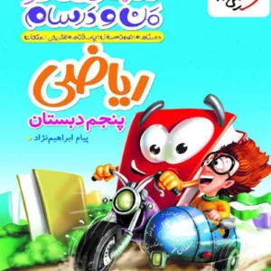 کتاب ماجراي من و درسام رياضي پنجم خيلي سبز