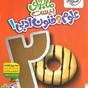 کتاب ماجراي بيست علوم و فنون ادبي دهم خيلي سبز