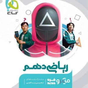 کتاب ریاضی دهم میکرو طبقه بندی گاج