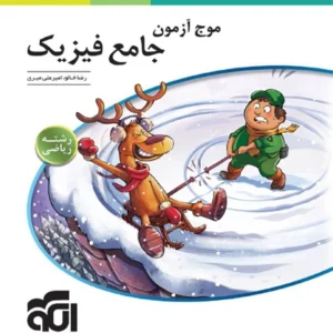 کتاب موج آزمون جامع فيزيك رياضي الگو