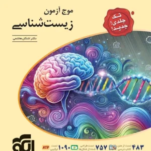 کتاب موج آزمون زيست شناسي الگو