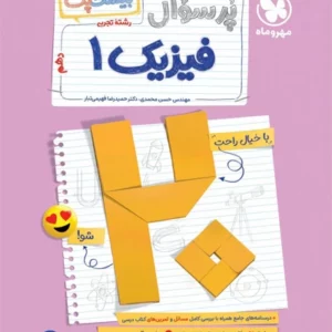 کتاب پرسوال فيزيك دهم تجربي مهروماه