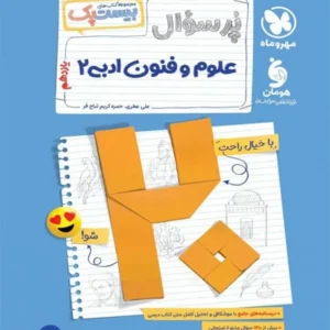 کتاب پرسوال علوم و فنون ادبی یازدهم مهروماه