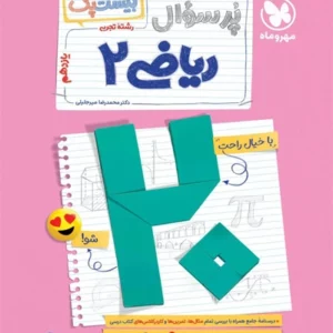 کتاب پر سوال ریاضی تجربی یازدهم مهروماه