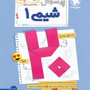 کتاب پرسوال شيمي دهم مهروماه