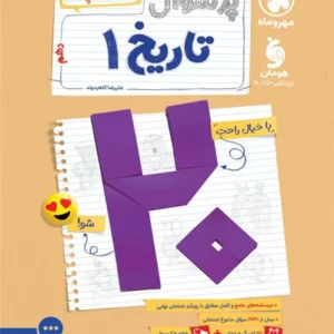 کتاب پرسوال تاریخ دهم مهروماه