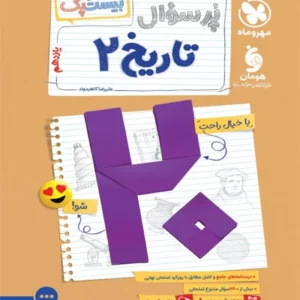 کتاب پرسوال تاريخ يازدهم مهروماه