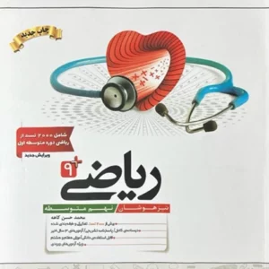کتاب ریاضی نهم تیزهوشان کاهه