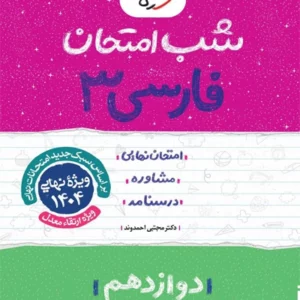 کتاب شب امتحان فارسی دوازدهم خیلی سبز