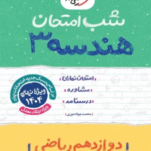 کتاب شب امتحان هندسه دوازدهم خیلی سبز