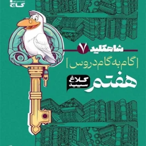 کتاب گام به گام دروس هفتم كلاغ سپيد گاج