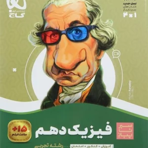 کتاب سیر تا پیاز فیزیک دهم تجربی گاج