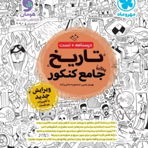 کتاب تاريخ جامع كنكور مهروماه