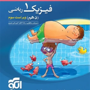 کتاب تست فيزيك دهم رياضي الگو