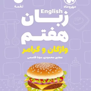 کتاب لقمه واژگان و گرامر زبان هفتم مهروماه