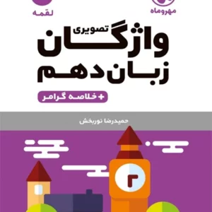 کتاب لقمه واژگان تصويري زبان دهم مهروماه