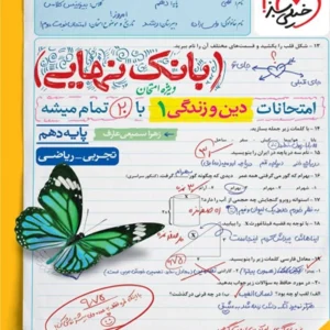 کتاب بانك نهايي دين و زندگي دهم خيلي سبز