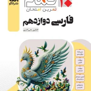 کتاب فارسي دوازدهم تمام الگو